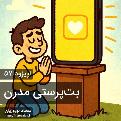 اپیزود ۵۷ - بُت‌پرستی مُدرن
