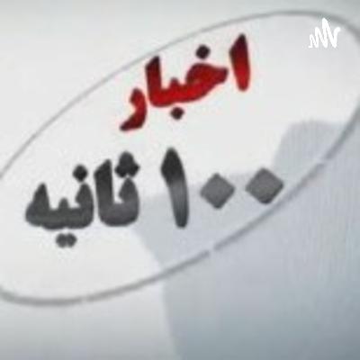 اخبار کوتاه ۱۲ بهمن