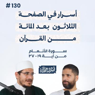 بودكاست أسرار القرآن- سورة الأنعام - ص130- آيات 19: 27| Asrar Al Quran Podcast-Surah Al-An'am -P130 بودكاست أسرار القرآن- سورة الأنعام - ص130- آيات 19: 27| Asrar Al Quran Podcast-Surah Al-An'am -P130