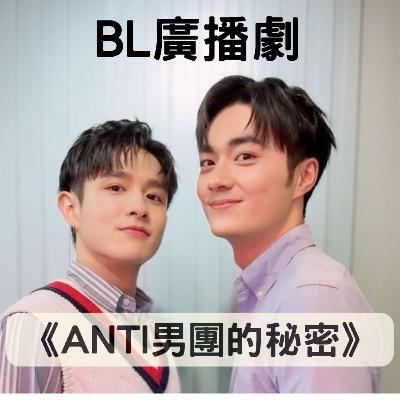 EP48 -《BL廣播劇》吳秉宸、黃禮豐《ANTI男團的秘密》，來聽聽《恆久定律》的平恆CP如何用聲音詮釋粉紅泡泡的情節吧