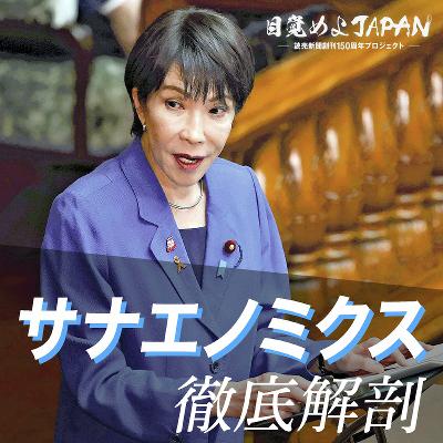 サナエノミクス徹底解剖！【目覚めよJAPAN連動企画】