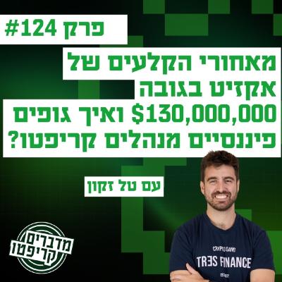 פרק 124 - מאחורי הקלעים של אקזיט בגובה $130,000,000 ואיך גופים פיננסיים מנהלים קריפטו - עם טל זקון פרק 124 - מאחורי הקלעים של אקזיט בגובה $130,000,000 ואיך גופים פיננסיים מנהלים קריפטו - עם טל זקון