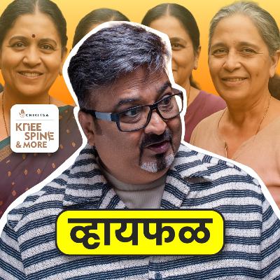 ५० शीतल्या स्त्रियांनो काळजी घ्या! ft. Ramakant Devrukhkar | भाग १२६ | Whyfal Kutuhal