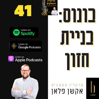 פרק 41: סיכום בניית החזון העיסקי שלך - מתוך התוכנית אקשן פלאן פרק 41: סיכום בניית החזון העיסקי שלך - מתוך התוכנית אקשן פלאן