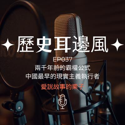 歷史耳邊風 EP037 兩千年前的霸權公式 中國最早的現實主義執行者 歷史耳邊風 EP037 兩千年前的霸權公式 中國最早的現實主義執行者
