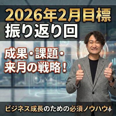 #788 2026年2月目標振り返り回 #788 2026年2月目標振り返り回