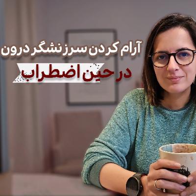 وقتی شرایط پر اضطراب باعث تشدید سرزنشگر درون میشه چکار کنیم؟