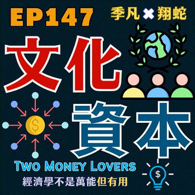 EP147 什麼是文化資本(Cultural Capital)?為何選對場域,會影響你的財富路徑? EP147 什麼是文化資本(Cultural Capital)?為何選對場域,會影響你的財富路徑?