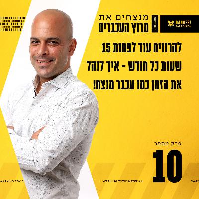 פרק 10 - להרוויח עוד לפחות 15 שעות כל חודש - איך לנהל את הזמן כמו עכבר מנצח!