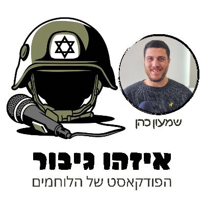 איזהו גיבור 28 - שמעון כהן - מורה בתיכון שיצא לקרב בעזה וחזר עם רגל פצועה