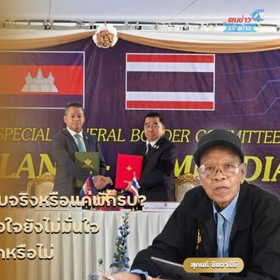 หยุดยิง 72 ชม. เสียงปืนเงียบจริงหรือแค่พักรบ? คนอพยพเริ่มกลับบ้าน แต่หัวใจยังไม่มั่นใจ วัดใจ ‘เขมร’ จะตะบัดสัตย์อีกหรือไม่ หยุดยิง 72 ชม. เสียงปืนเงียบจริงหรือแค่พักรบ? คนอพยพเริ่มกลับบ้าน แต่หัวใจยังไม่มั่นใจ วัดใจ ‘เขมร’ จะตะบัดสัตย์อีกหรือไม่