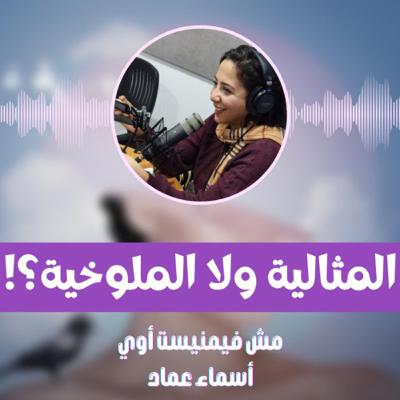 المثالية ولّا الملوخية؟!