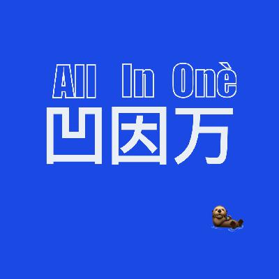 EP02 如何在新的地方重启人生？10年北深港生活游荡