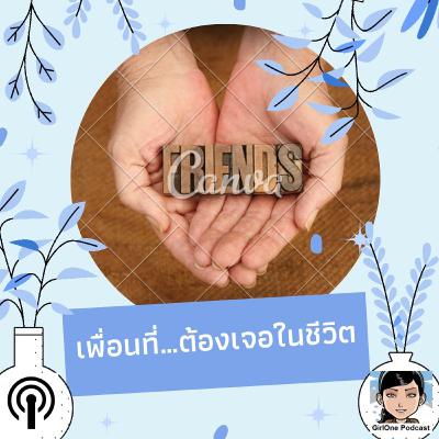 1081 เพื่อนที่…ต้องเจอในชีวิต 1081 เพื่อนที่…ต้องเจอในชีวิต