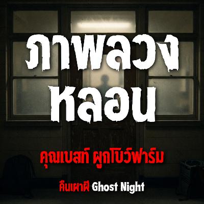 ภาพลวงหลอน l คุณเบสท์ ผูกโบว์ฟาร์ม ภาพลวงหลอน l คุณเบสท์ ผูกโบว์ฟาร์ม