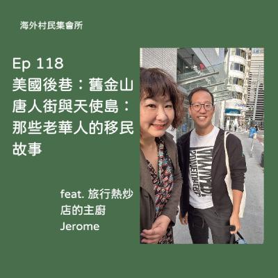 Ep117【美國後巷-舊金山唐人街與天使島 : 那些老華人的移民故事】 Ep117【美國後巷-舊金山唐人街與天使島 : 那些老華人的移民故事】