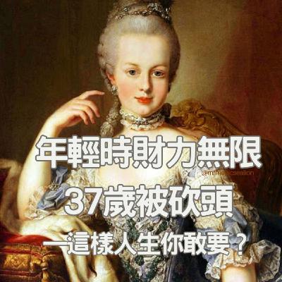 【去巴黎度蜜月啦！（1）】14歲起財力無限、37歲被砍頭，一生高傲的瑪麗王后在奢華背後，藏著多少恥辱與悲痛？
