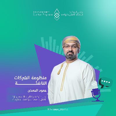 منظومة الشركات الناشئة | الحلقة السابعة منظومة الشركات الناشئة | الحلقة السابعة