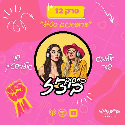 בייסיק ביצ'ז עם שני גולדשטיין ואלמוג שור | "פרופגנגם סטייל" | פרק 12