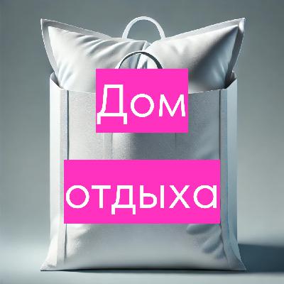 Шоппинг | Как получать радость и не жалеть о покупках?