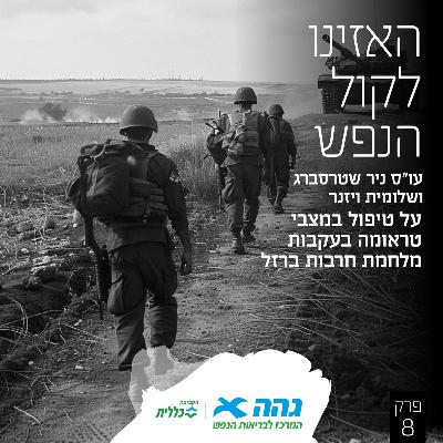 #8 טיפול בטראומה ומשבר אצל חיילים בזמן מלחמה