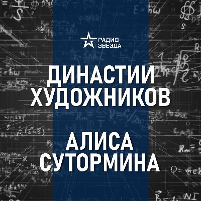 Поленовы – династия художников. Лекция искусствоведа Алисы Суторминой