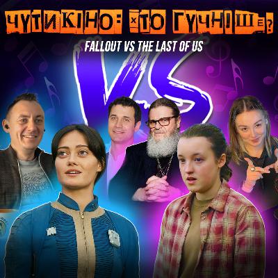 ОСТАННІ З НАС VS ФОЛАУТ. Битва саундтреків. Густаво Сантаолайя VS Раміні Джаваді ОСТАННІ З НАС VS ФОЛАУТ. Битва саундтреків. Густаво Сантаолайя VS Раміні Джаваді