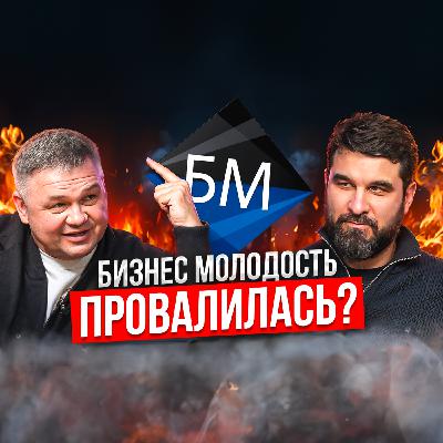 БИЗНЕС МОЛОДОСТЬ: РАЗОБЛАЧЕНИЕ ПРОВАЛА