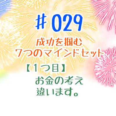 #029 【①お金の考え方】~成功をつかみ取る”7つのマインドセット #029 【①お金の考え方】~成功をつかみ取る”7つのマインドセット