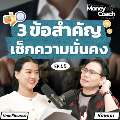 EP.060 : เรามั่นคงทางการเงินจริงไหม? เช็ก 3 ข้อนี้ก่อน