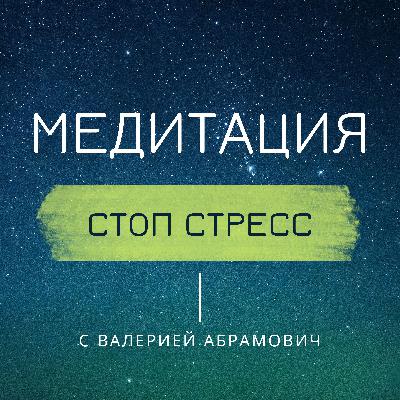 Аудио практика от тревоги, обиды, страха