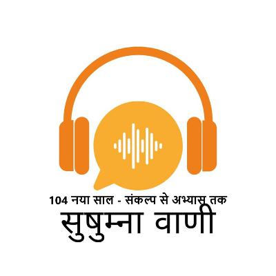 EPISODE 104: नया साल - संकल्प से अभ्यास तक