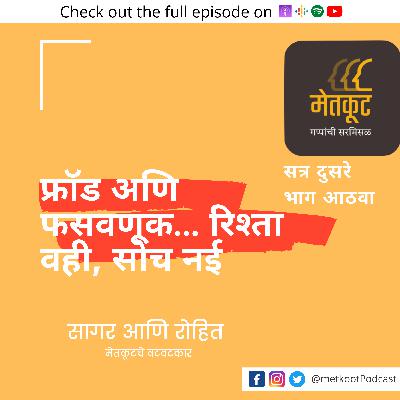 S2.E8 - फ्रॉड अणि फसवणूक... रिश्ता वही, सोच नई