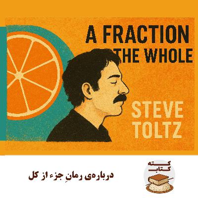 کته کتاب: درباره رمانِ جزء از کل کته کتاب: درباره رمانِ جزء از کل