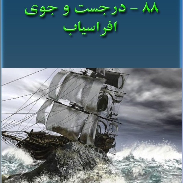 بخش هشتادو هشتم : درجست و جوی افراسیاب
