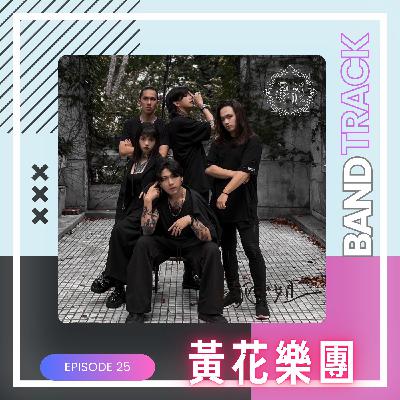 【樂團：黃花】BandTrack Podcast EP25｜最後還是成為這個模樣／ONE TAKE LIVE｜度伊音樂
