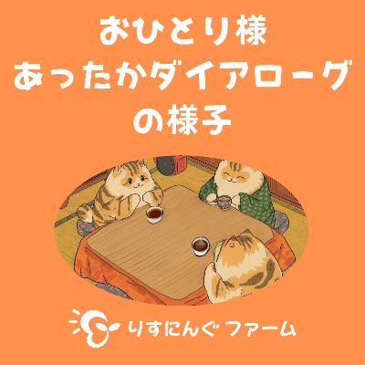 「おひとり様あったかダイアローグ」はこんなかんじでやっています 「おひとり様あったかダイアローグ」はこんなかんじでやっています