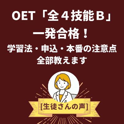OET「全4技能Ｂ判定」に一発合格！学習方法・受験申込・試験本番での注意点まで全部教えます