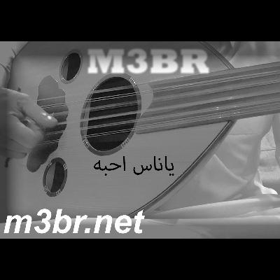 ياناس احبه