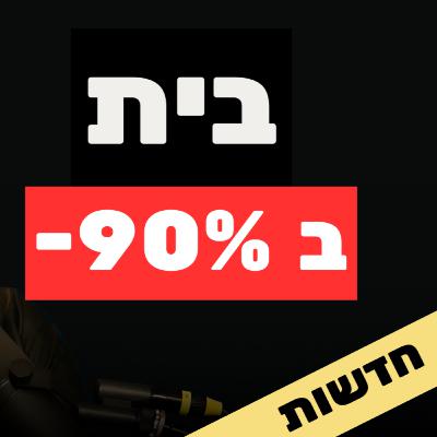 בית ב90% הנחה | ירידה במחירי הדירות החל מ 2026 | נדל"ן קודש | הסלבס שהפסידו: חדשות הנדל"ן של השבוע