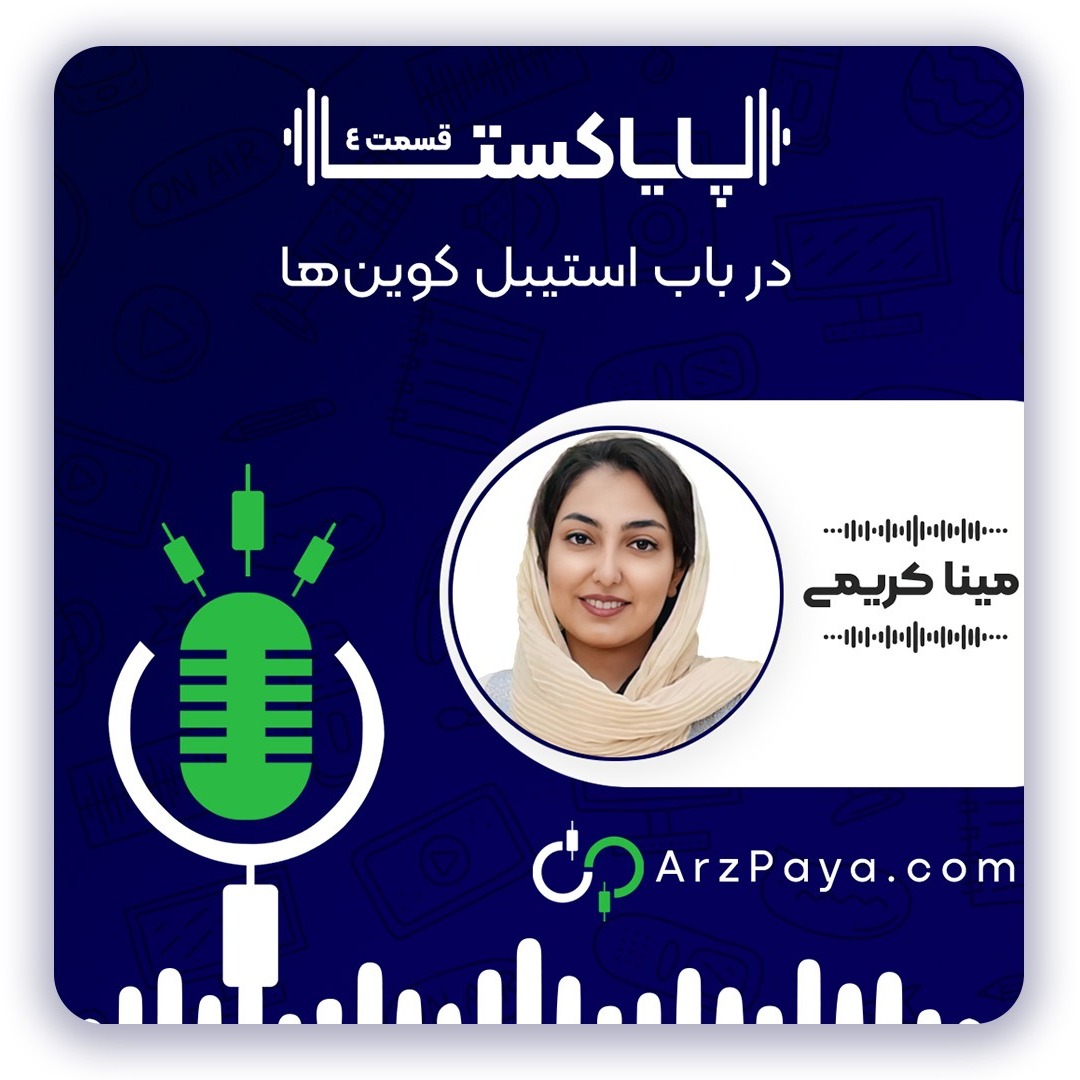 پایاکست 4 - در باب تتر و استیبل کوین‌ها
