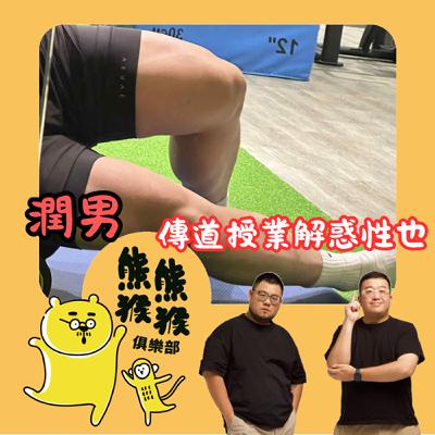 EP45🐻🐵潤男開講：《直腸經濟學》 男同志生意好做嗎？？Feat. 潤男《潤男的Room》