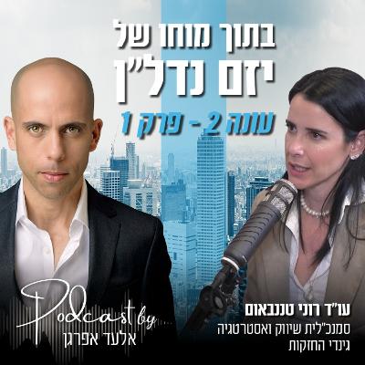 עונה 2 - פרק 1 | עו"ד רוני טננבאום, סמנכ"לית שיווק ואסטרטגיה, גינדי החזקות