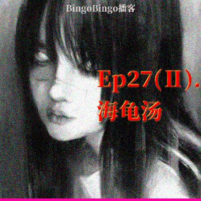 Ep27(Ⅱ).海龟汤:共同堕入的深渊 Ep27(Ⅱ).海龟汤:共同堕入的深渊