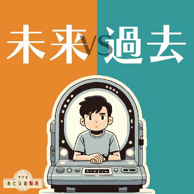 【新ゲスト】過去が作る今と、今が作る未来【ディベート】#9