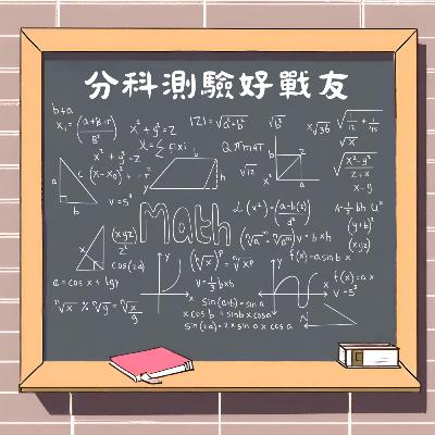 【分科測驗好戰友－－數學篇】明珠老師的數學攻略
