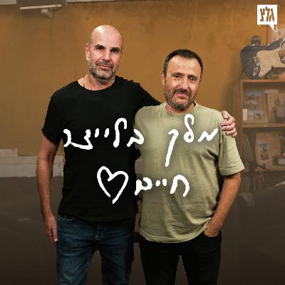 מלך בלייצר חיים - פרק 4  | אבי הרוש מארח את יניב ברוך