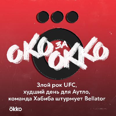 Злой рок UFC, худший день для Аутло, команда Хабиба штурмует Bellator Злой рок UFC, худший день для Аутло, команда Хабиба штурмует Bellator