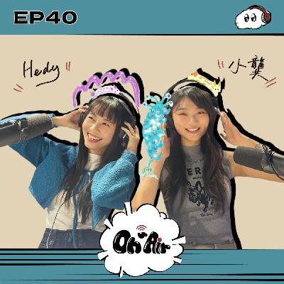 Hedy&小龔|EP40 可以看透心靈的福爾摩斯!看藝術治療師、個案和創作的三角關係 Hedy&小龔|EP40 可以看透心靈的福爾摩斯!看藝術治療師、個案和創作的三角關係