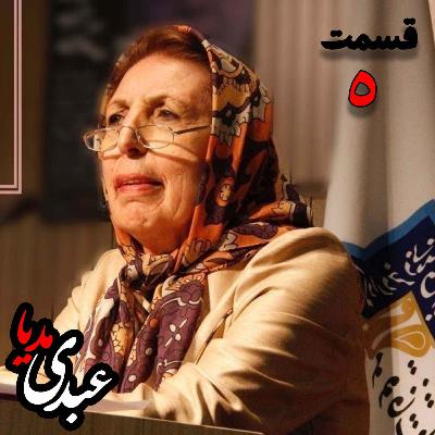 دکتر ژاله آموزگار |  شناخت اساطیر ایران - قسمت پنجم دکتر ژاله آموزگار |  شناخت اساطیر ایران - قسمت پنجم